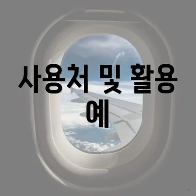 사용처 및 활용 예