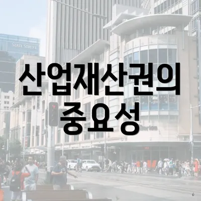 산업재산권의 중요성