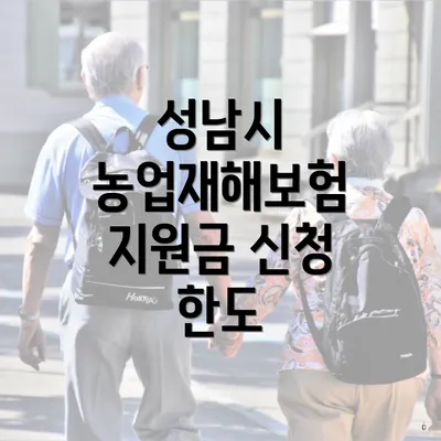 성남시 농업재해보험 지원금 신청 한도