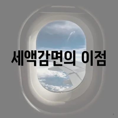 세액감면의 이점