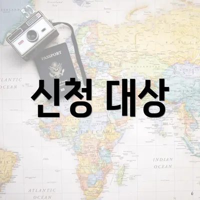 신청 대상