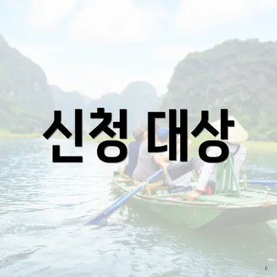 신청 대상