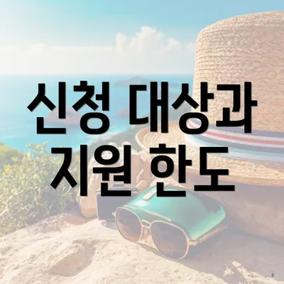 신청 대상과 지원 한도