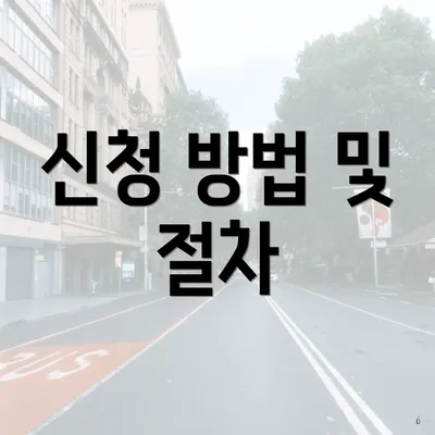 신청 방법 및 절차