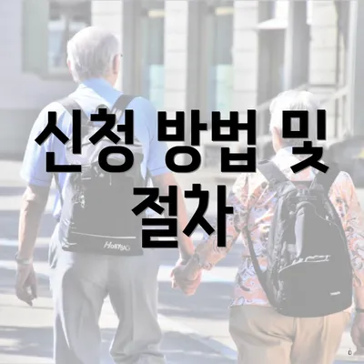 신청 방법 및 절차