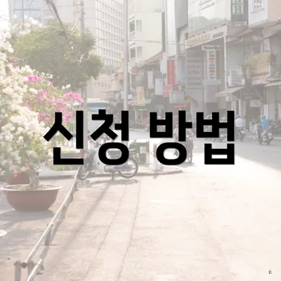 신청 방법