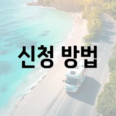 신청 방법