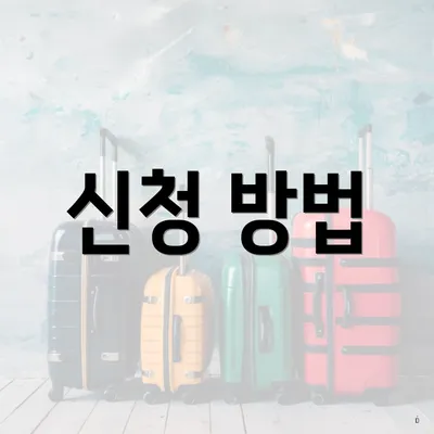 신청 방법