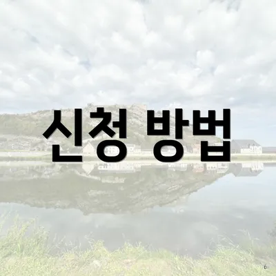 신청 방법