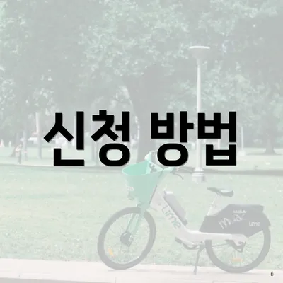 신청 방법