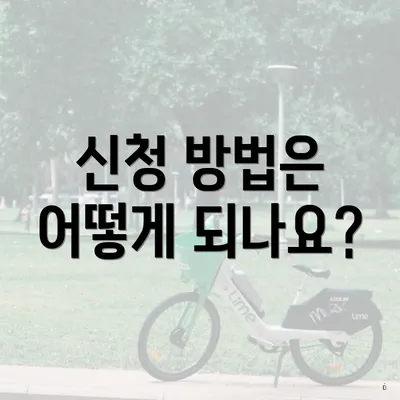 신청 방법은 어떻게 되나요?