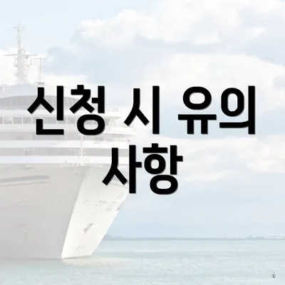 신청 시 유의 사항
