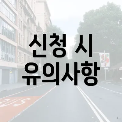 신청 시 유의사항