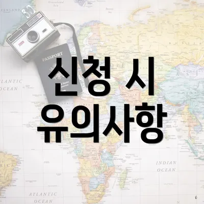 신청 시 유의사항