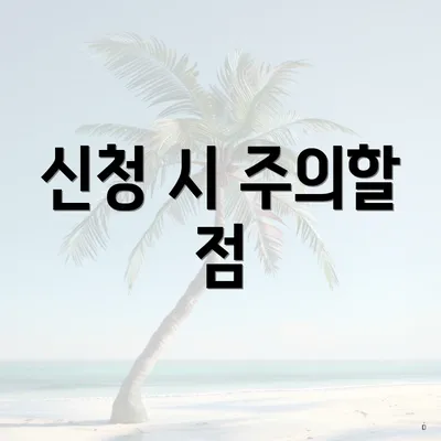 신청 시 주의할 점
