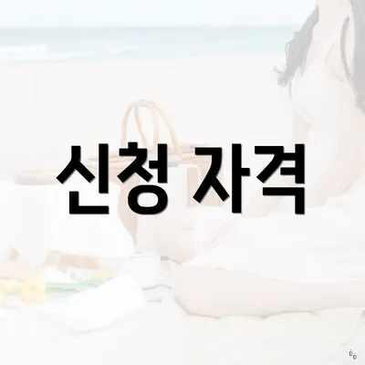 신청 자격
