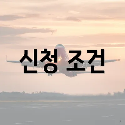 신청 조건