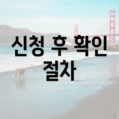 신청 후 확인 절차