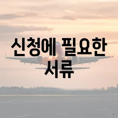 신청에 필요한 서류