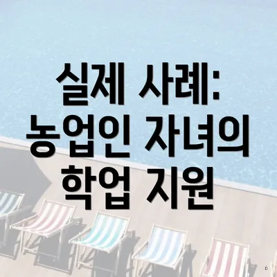 실제 사례: 농업인 자녀의 학업 지원