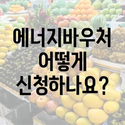 에너지바우처 어떻게 신청하나요?