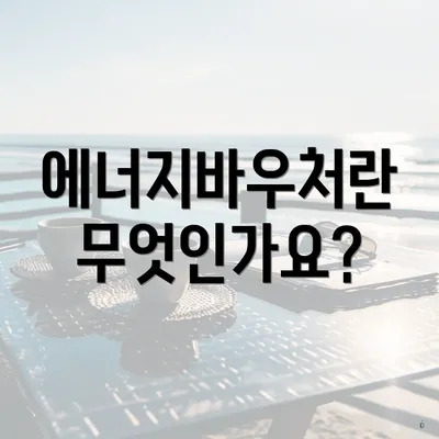 에너지바우처란 무엇인가요?