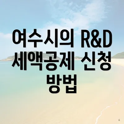 여수시의 R&D 세액공제 신청 방법