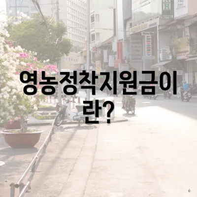 영농정착지원금이란?