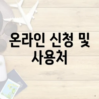 온라인 신청 및 사용처