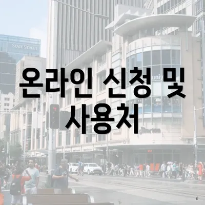 온라인 신청 및 사용처