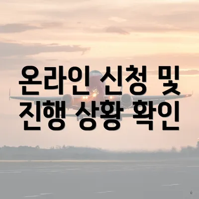 온라인 신청 및 진행 상황 확인