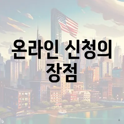 온라인 신청의 장점