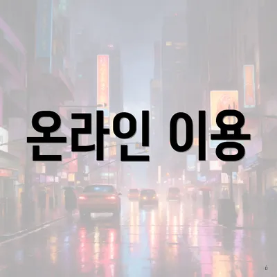 온라인 이용