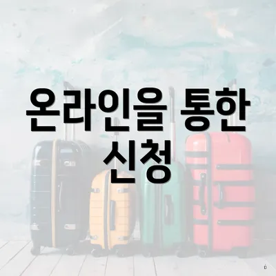 온라인을 통한 신청