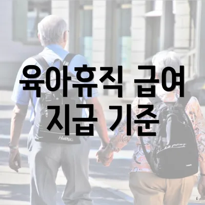 육아휴직 급여 지급 기준