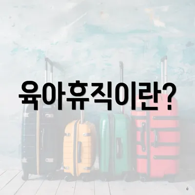 육아휴직이란?
