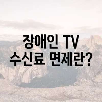 장애인 TV 수신료 면제란?