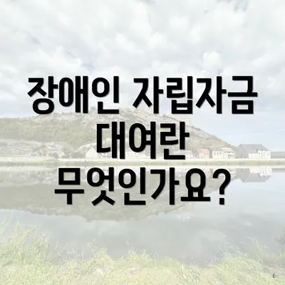 장애인 자립자금 대여란 무엇인가요?