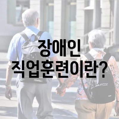 장애인 직업훈련이란?