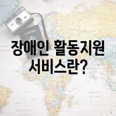 장애인 활동지원 서비스란?