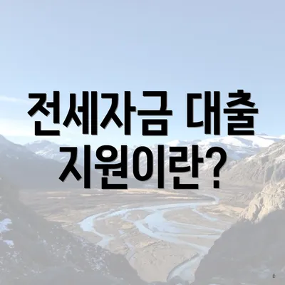 전세자금 대출 지원이란?