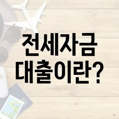 전세자금 대출이란?