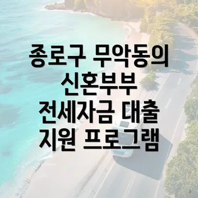 종로구 무악동의 신혼부부 전세자금 대출 지원 프로그램