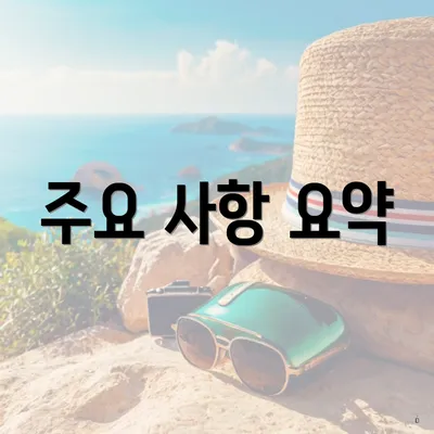 주요 사항 요약