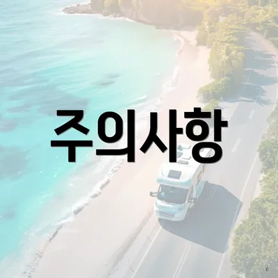 주의사항