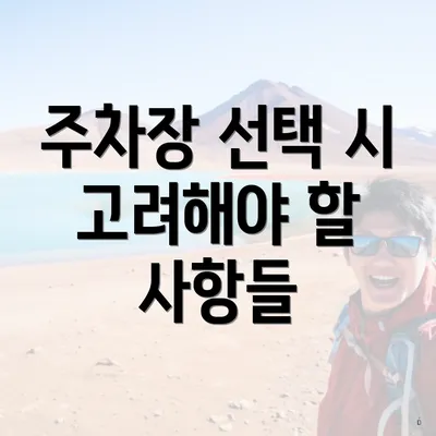 주차장 선택 시 고려해야 할 사항들
