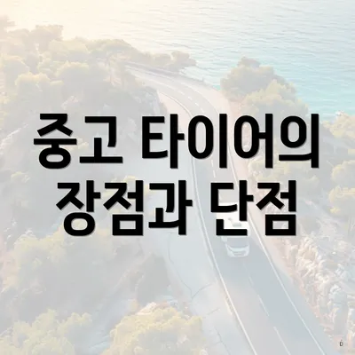 중고 타이어의 장점과 단점