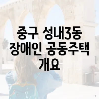 중구 성내3동 장애인 공동주택 개요