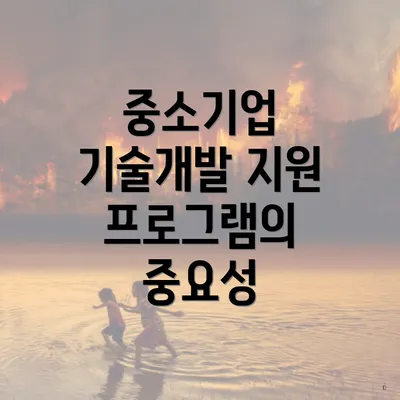 중소기업 기술개발 지원 프로그램의 중요성