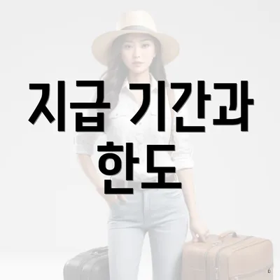지급 기간과 한도